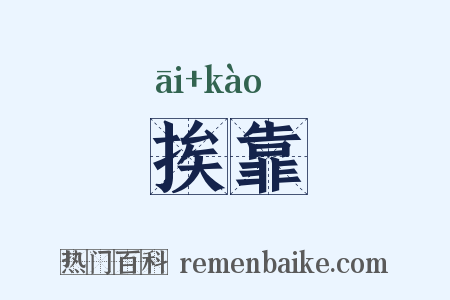 挨靠是什么意思的图片